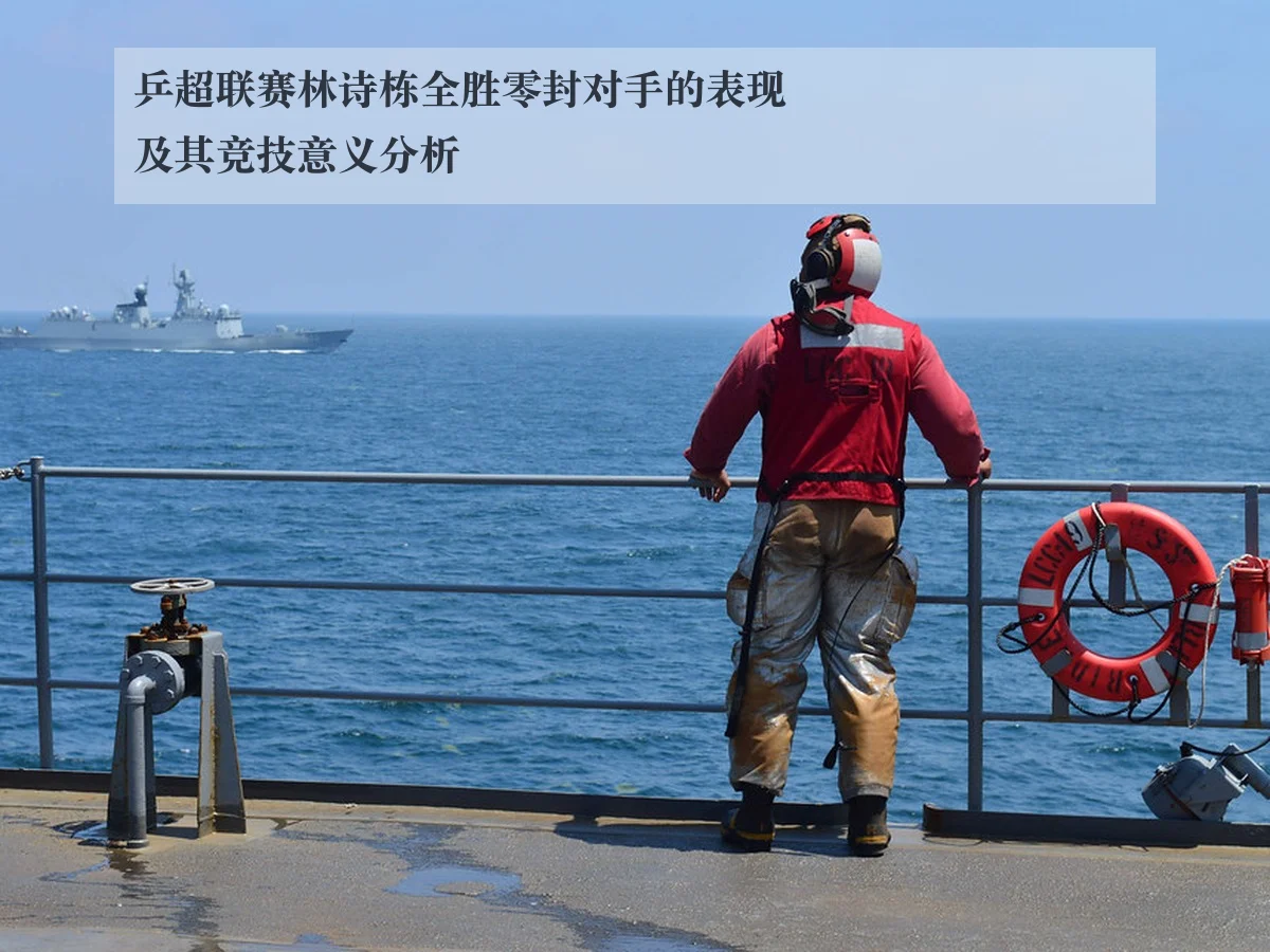 乒超联赛林诗栋全胜零封对手的表现及其竞技意义分析