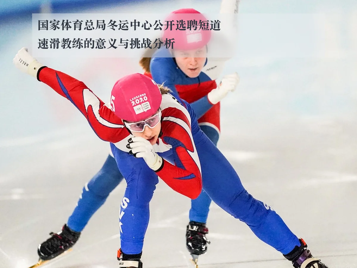 国家体育总局冬运中心公开选聘短道速滑教练的意义与挑战分析