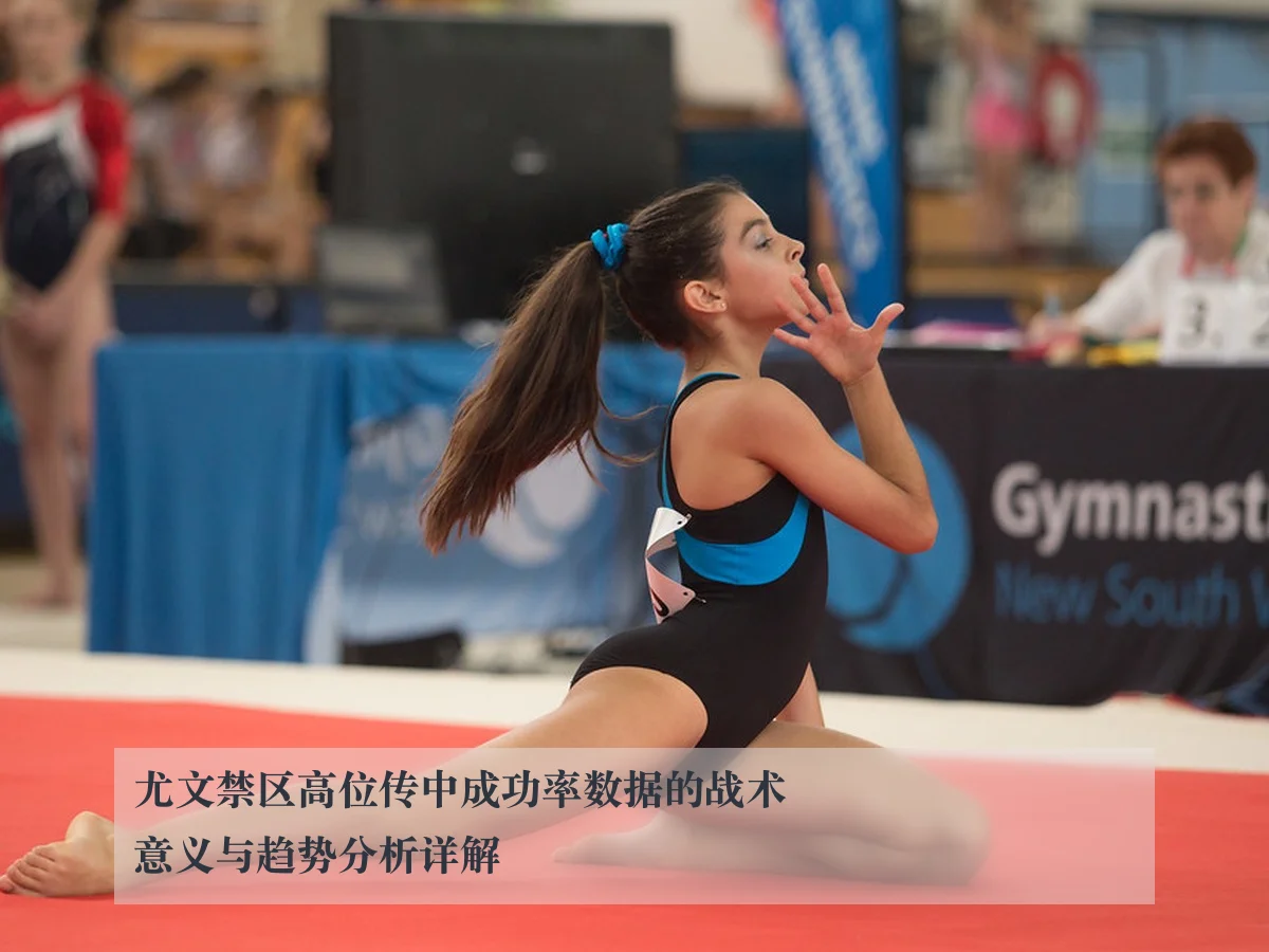 尤文禁区高位传中成功率数据的战术意义与趋势分析详解
