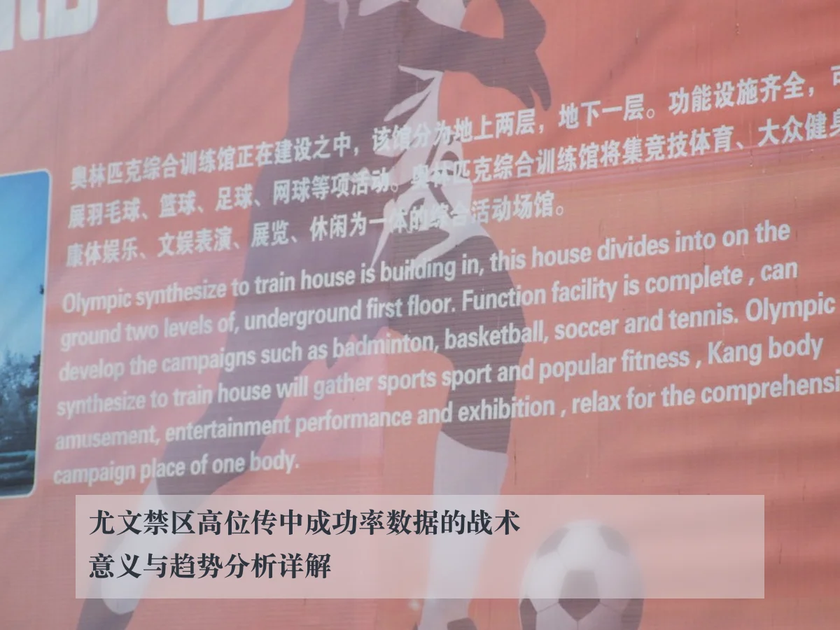 尤文禁区高位传中成功率数据的战术意义与趋势分析详解