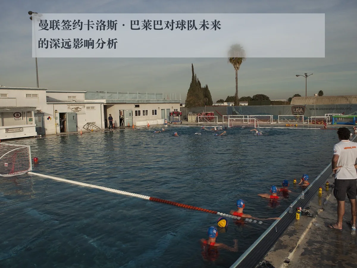 曼联签约卡洛斯·巴莱巴对球队未来的深远影响分析