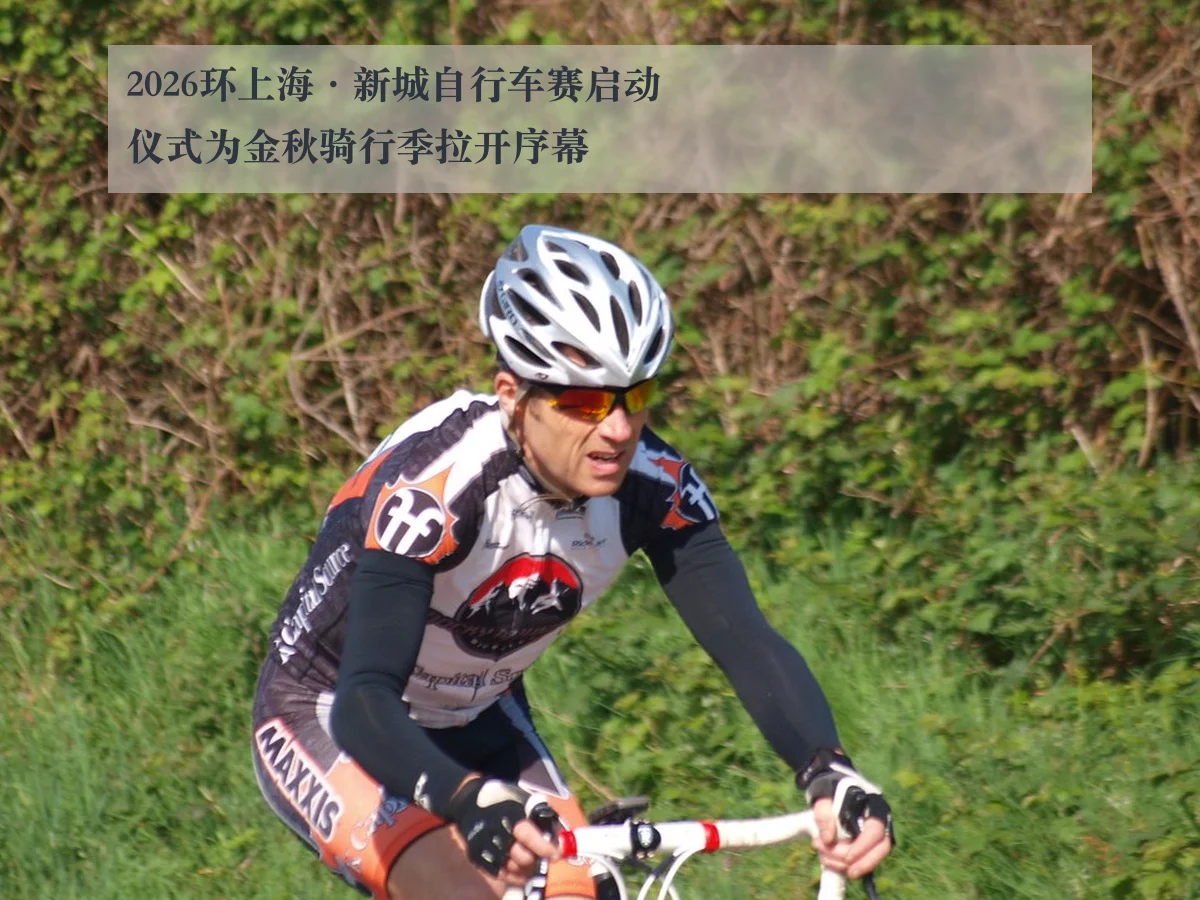 2026环上海·新城自行车赛启动仪式为金秋骑行季拉开序幕