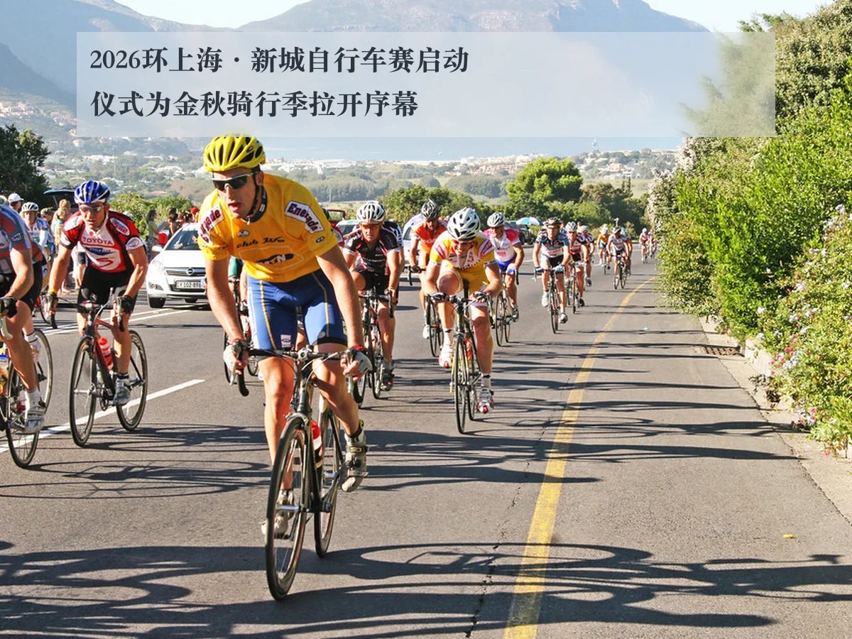 2026环上海·新城自行车赛启动仪式为金秋骑行季拉开序幕